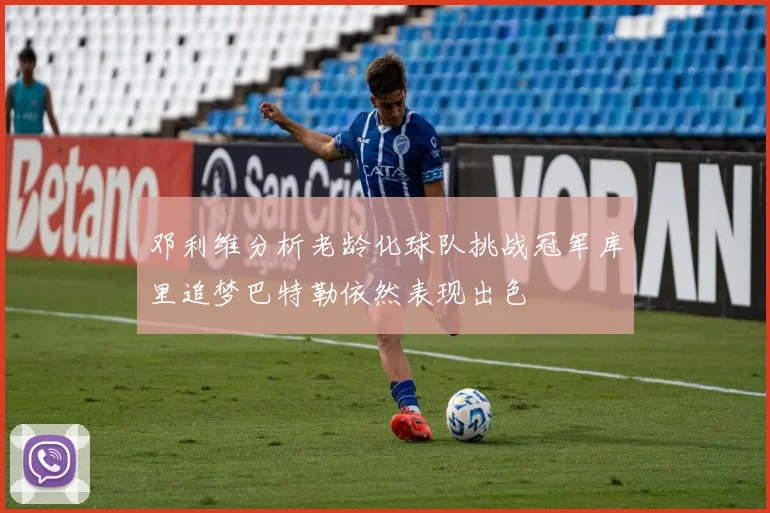 邓利维分析老龄化球队挑战冠军库里追梦巴特勒依然表现出色