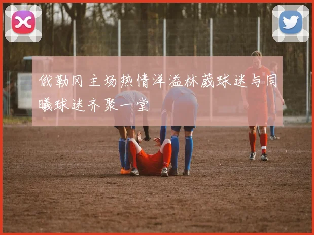 俄勒冈主场热情洋溢林葳球迷与同曦球迷齐聚一堂