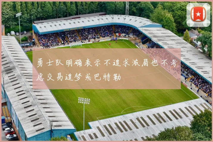 勇士队明确表示不追求浓眉也不考虑交易追梦或巴特勒