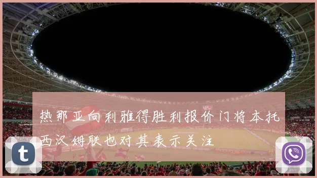 热那亚向利雅得胜利报价门将本托西汉姆联也对其表示关注