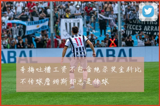 夸梅吐槽工资不包含绝杀奖金科比不传球詹姆斯却总是传球