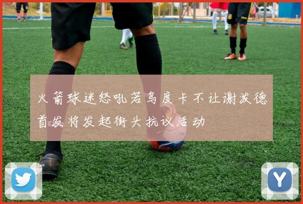 火箭球迷怒吼若乌度卡不让谢泼德首发将发起街头抗议活动