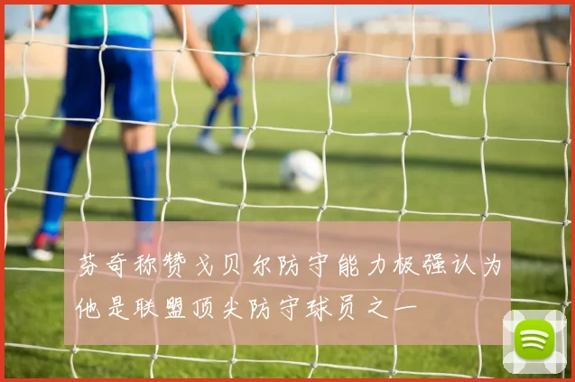 芬奇称赞戈贝尔防守能力极强认为他是联盟顶尖防守球员之一